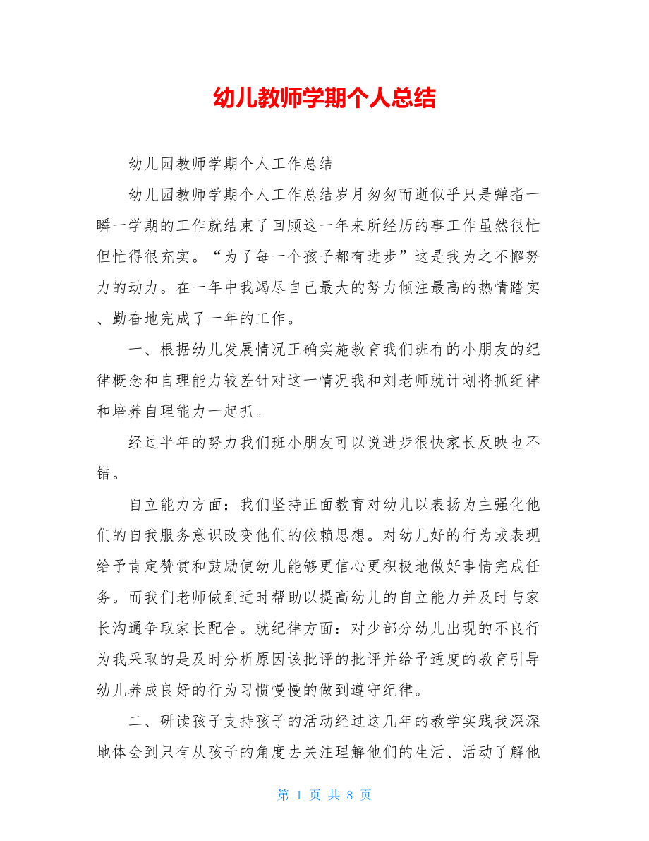 幼儿教师学期个人总结.doc_第1页