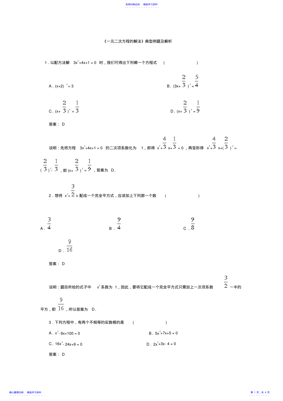 2022年《一元二次方程的解法》典型例题及解析 .pdf_第1页