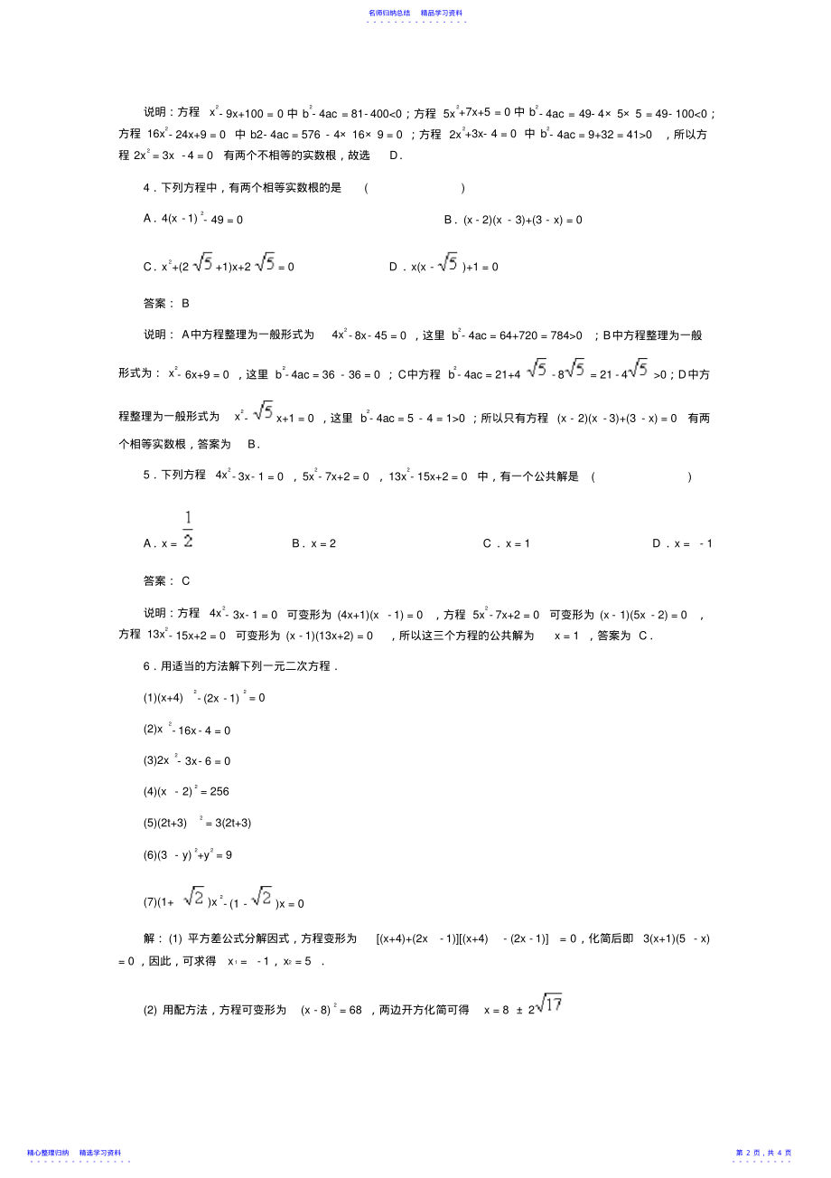 2022年《一元二次方程的解法》典型例题及解析 .pdf_第2页