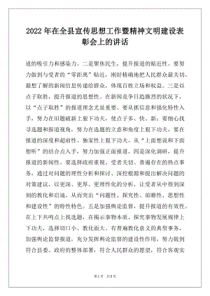 2022年在全县宣传思想工作暨精神文明建设表彰会上的讲话范本.docx