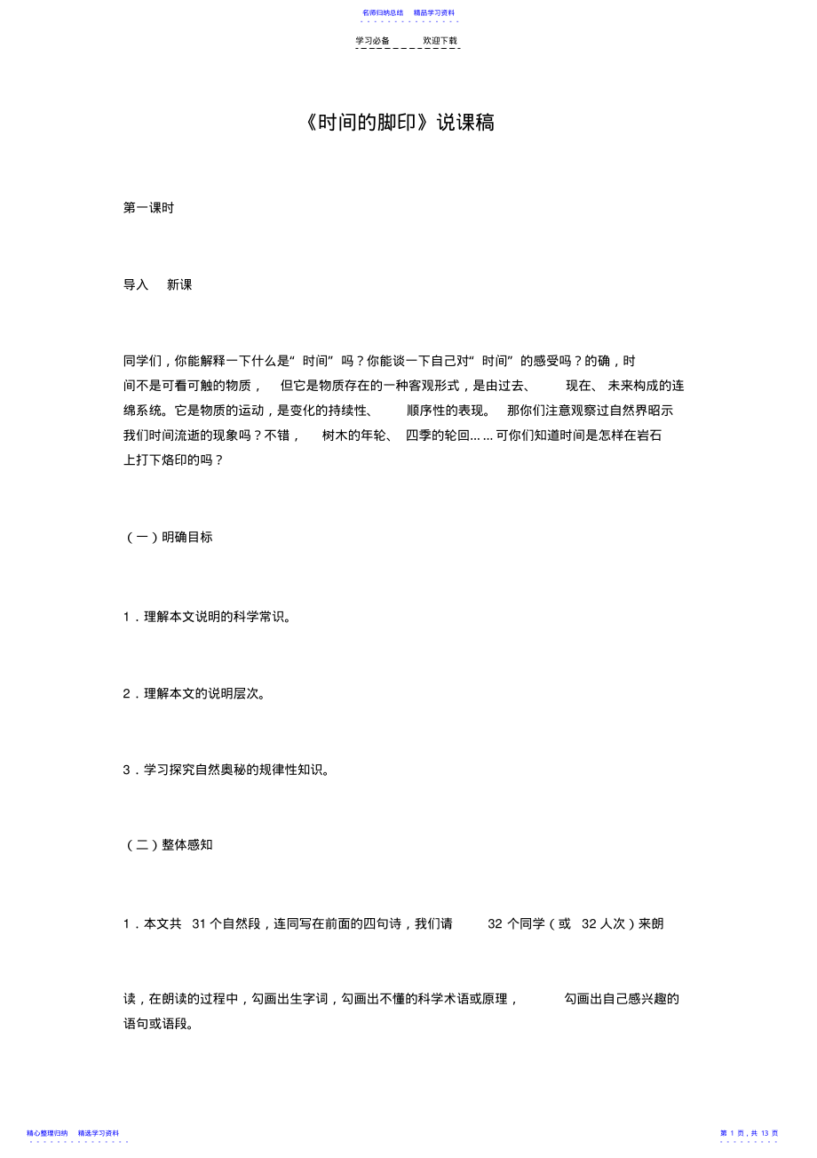 2022年《时间的脚印》说课稿 .pdf_第1页