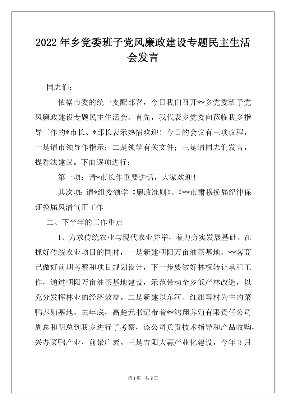 2022年乡党委班子党风廉政建设专题民主生活会发言.docx_第1页