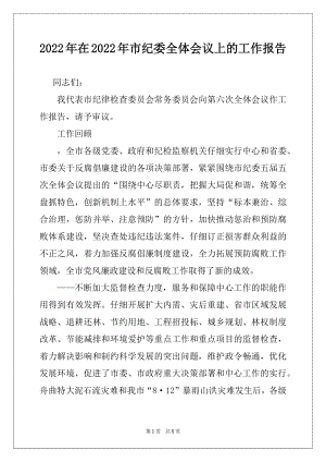 2022年在2022年市纪委全体会议上的工作报告.docx