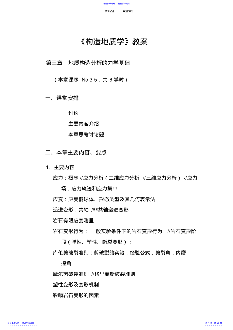 2022年《构造地质学》教案 .pdf_第1页