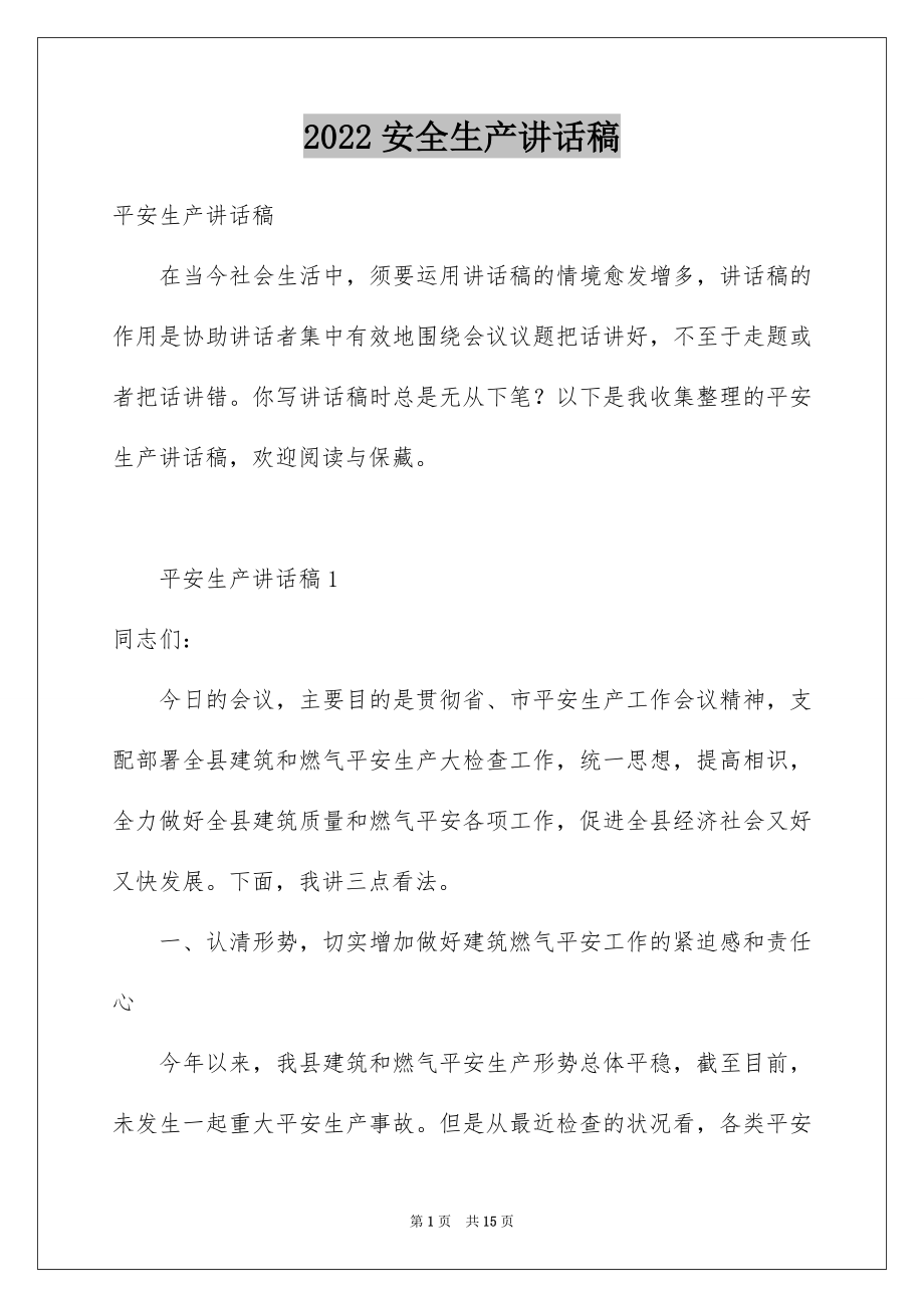 2022安全生产讲话稿精品.docx_第1页