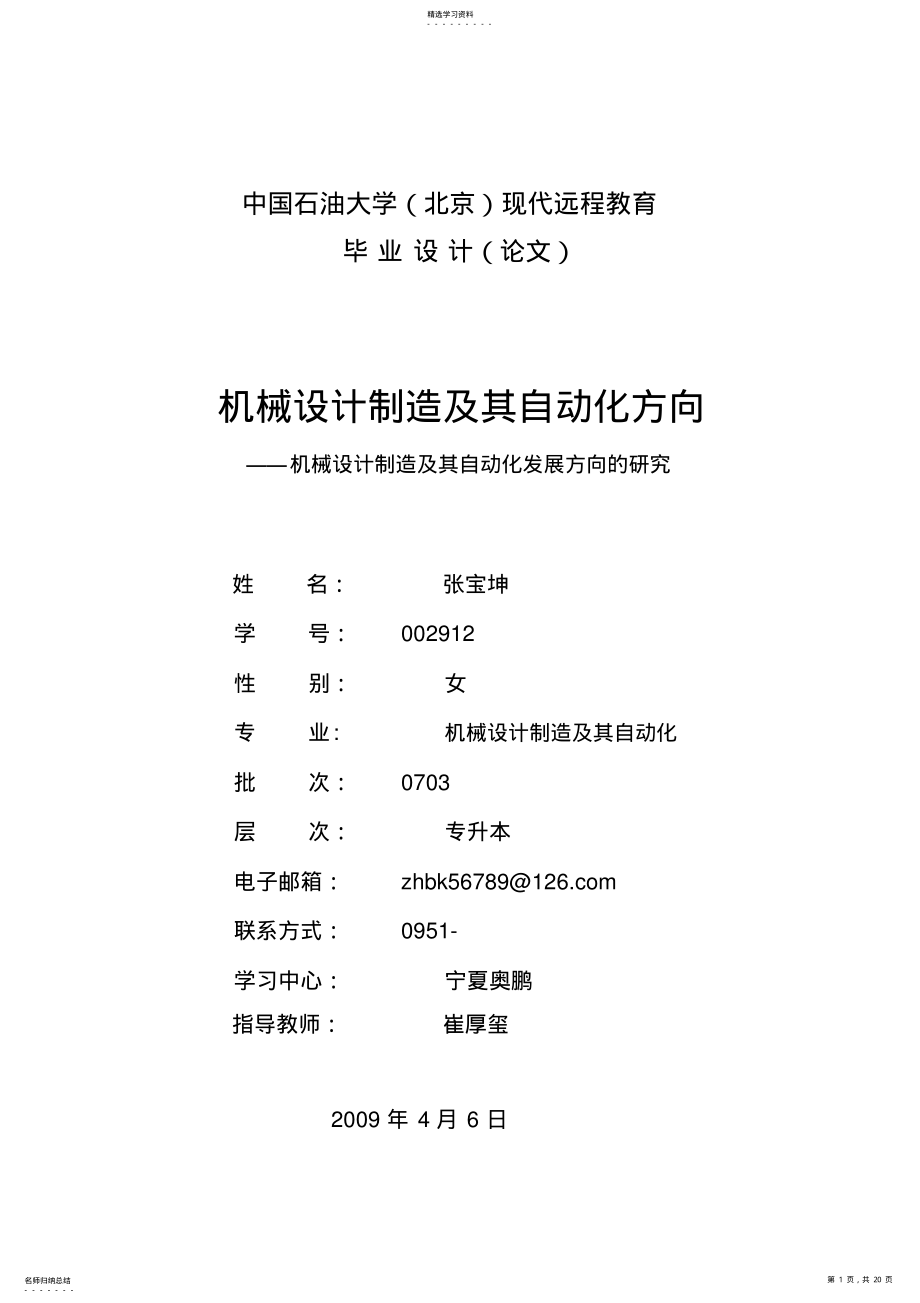 2022年机械制造及其自动化大学设计 .pdf_第1页