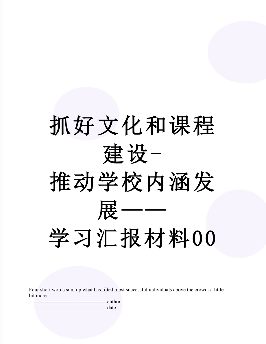 抓好文化和课程建设-推动学校内涵发展——学习汇报材料00.doc_第1页