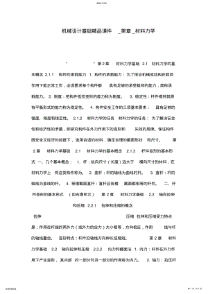 2022年机械设计基础课件第章材料力学 .pdf