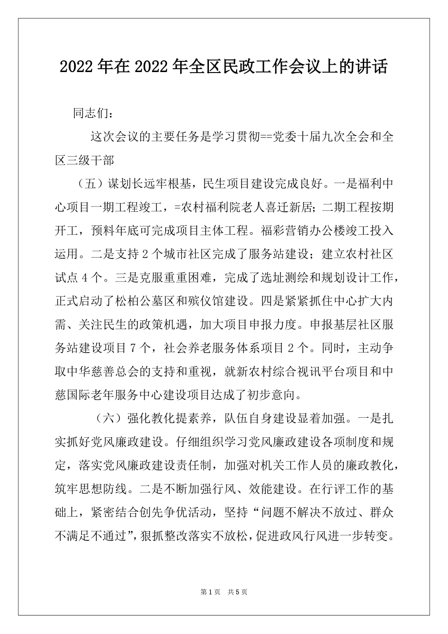 2022年在2022年全区民政工作会议上的讲话例文.docx_第1页