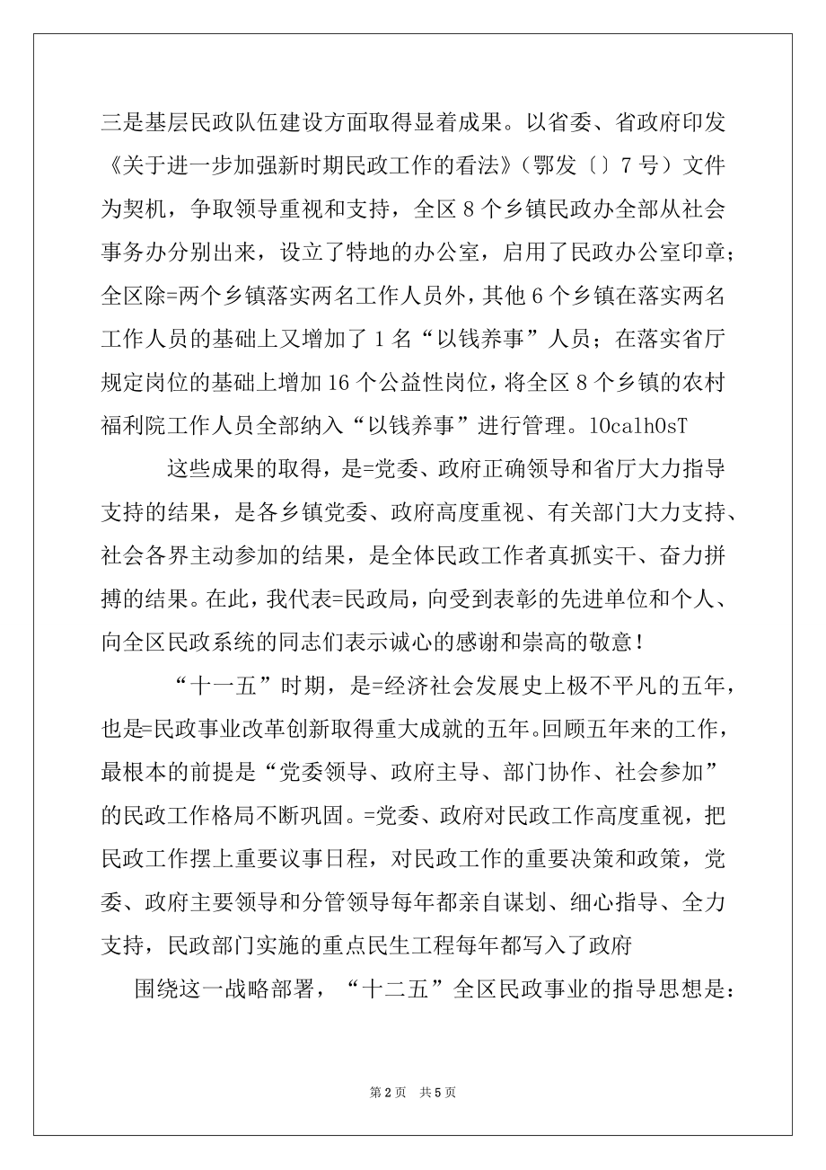 2022年在2022年全区民政工作会议上的讲话例文.docx_第2页