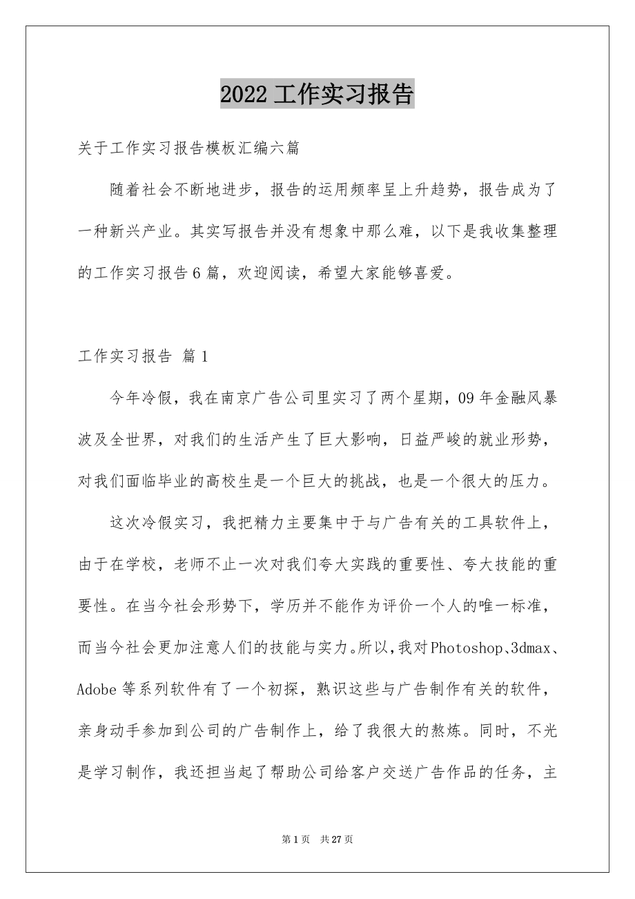 2022工作实习报告精选7.docx_第1页