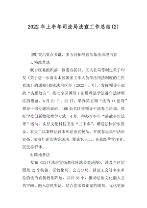 2022年上半年司法局法宣工作总结(2).docx