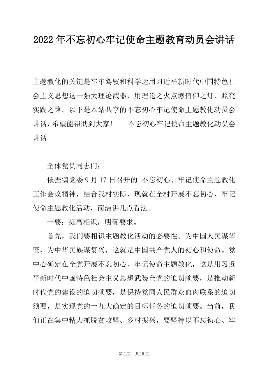 2022年不忘初心牢记使命主题教育动员会讲话.docx_第1页