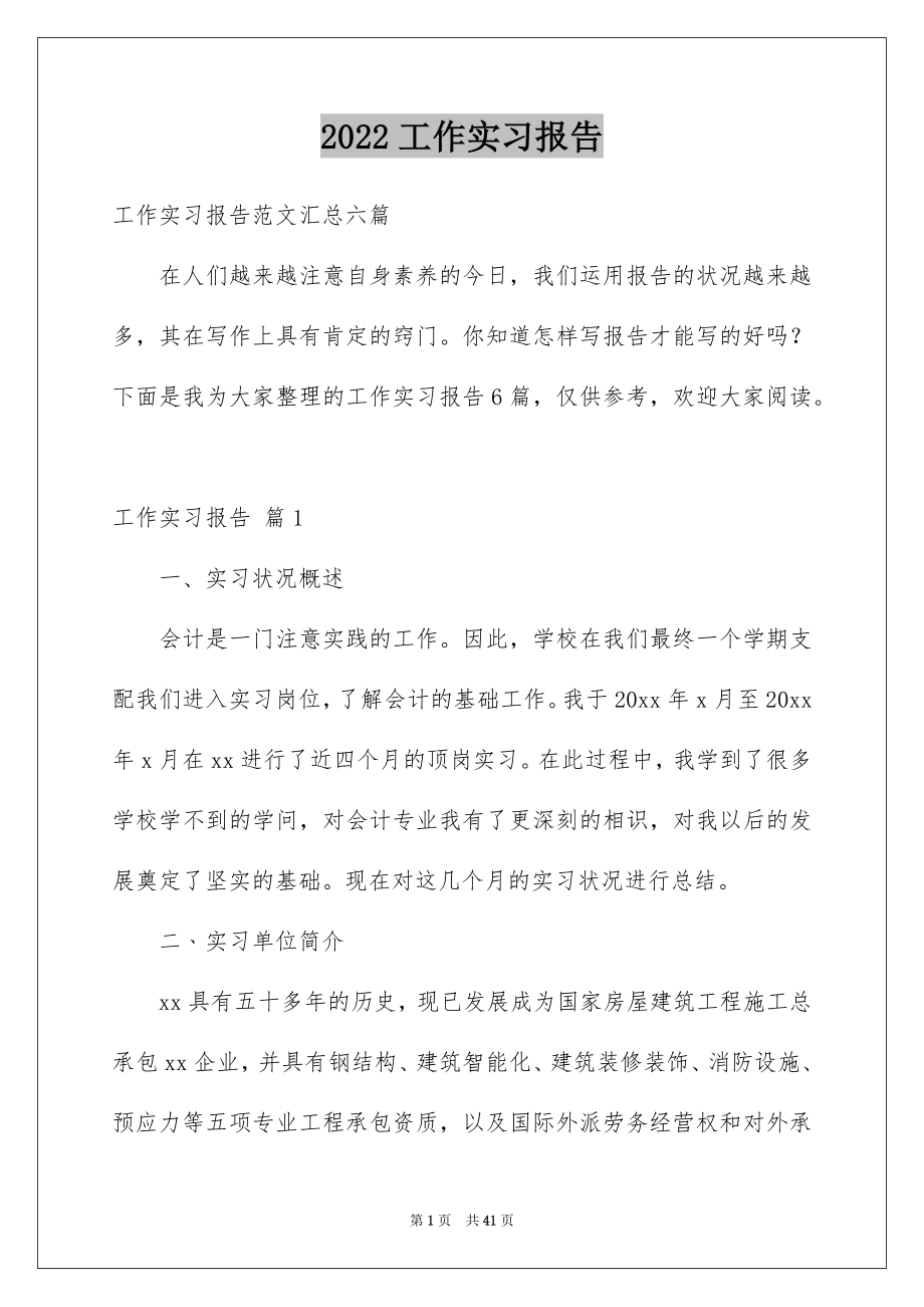 2022工作实习报告优质9.docx_第1页