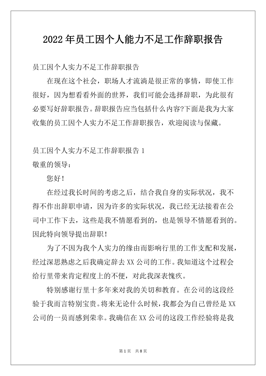 2022年员工因个人能力不足工作辞职报告.docx_第1页