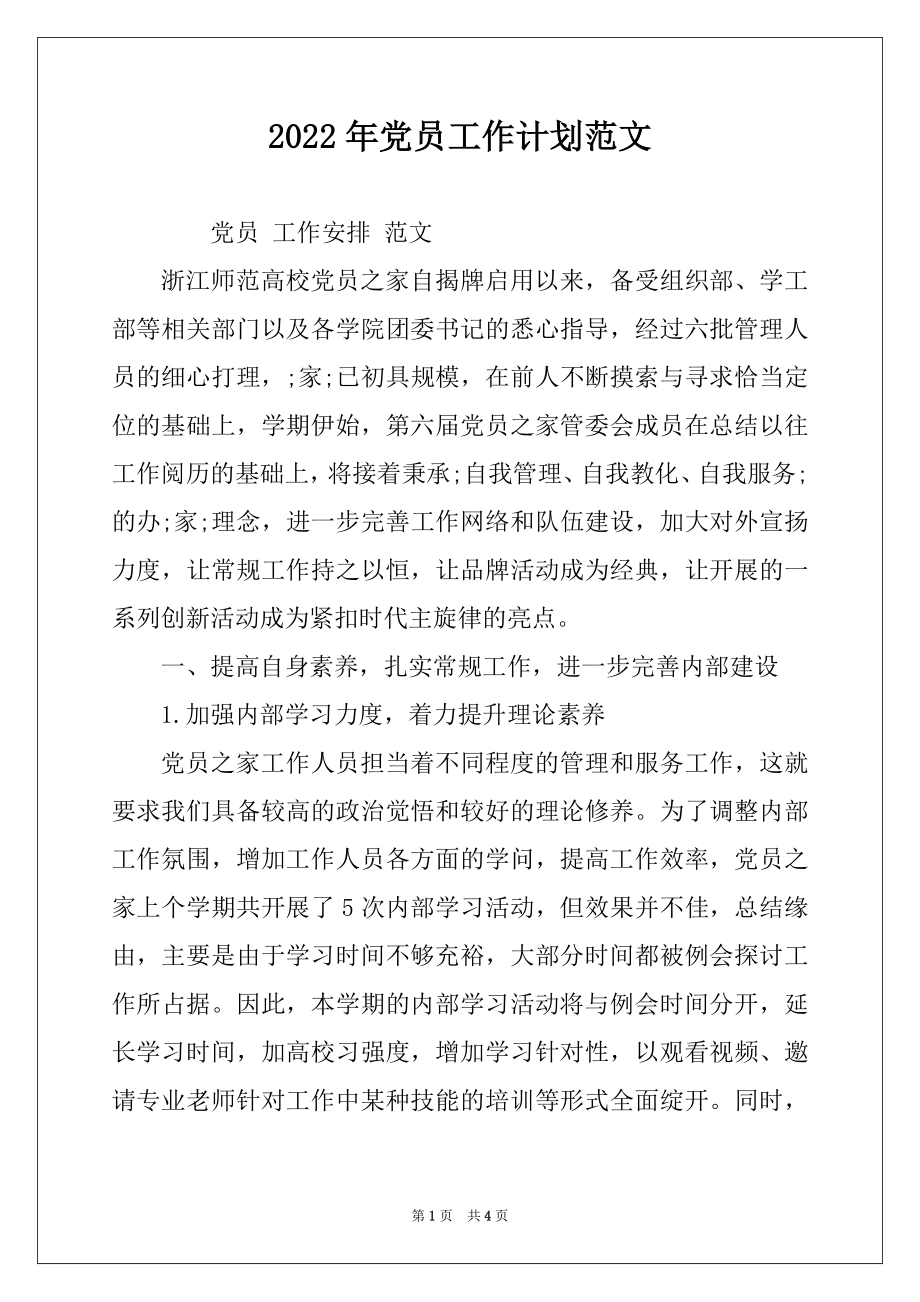 2022年党员工作计划范文.docx_第1页