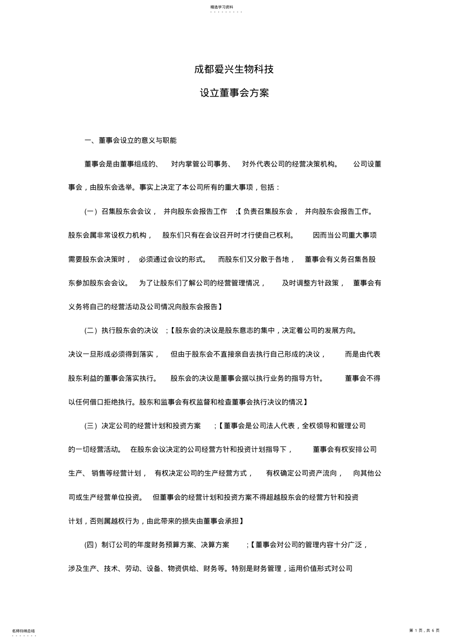 2022年有限责任公司---设立董事会方案 .pdf_第1页