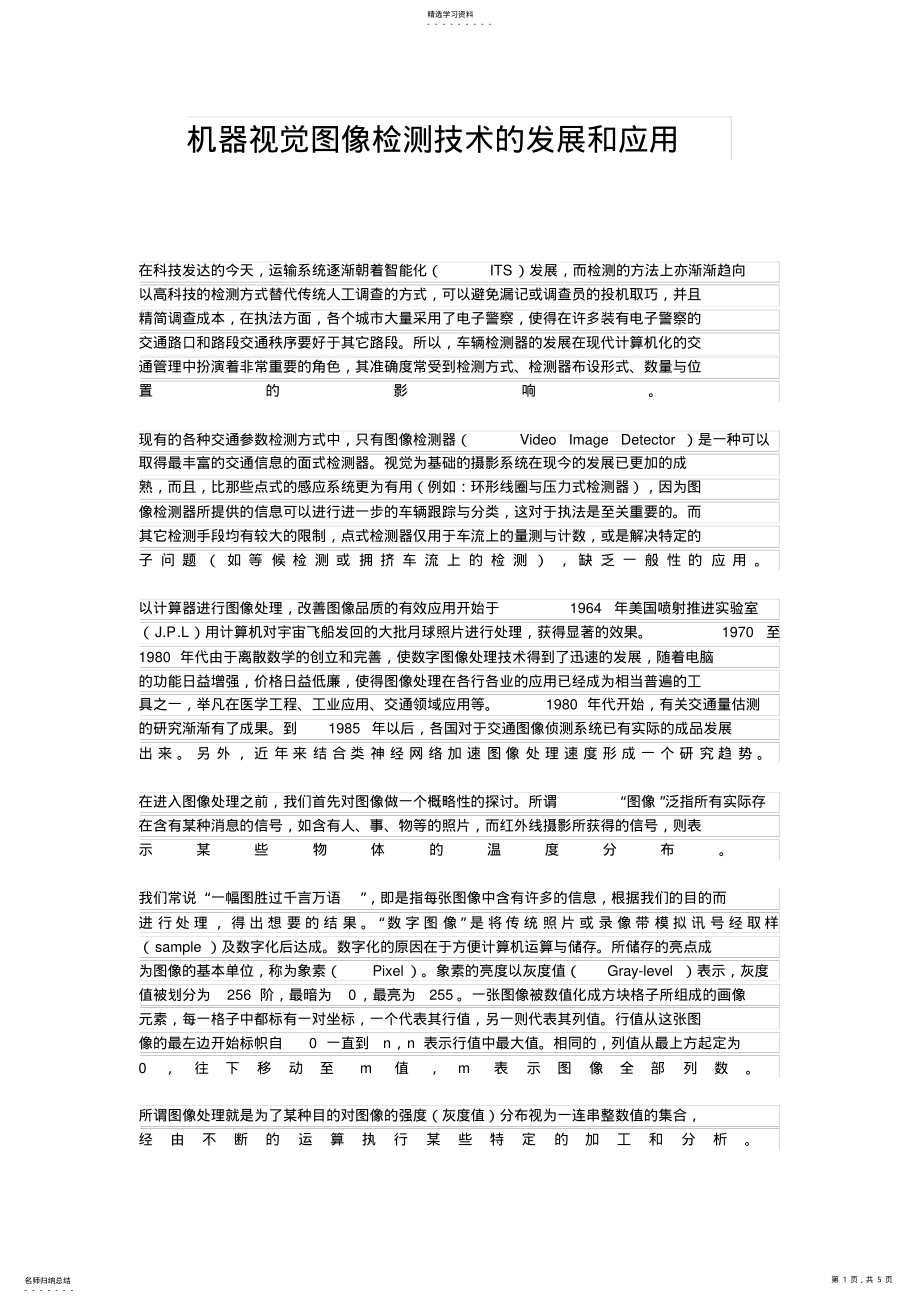 2022年机器视觉图像检测技术的发展和应用 .pdf_第1页