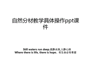 自然分材教学具体操作ppt课件.ppt