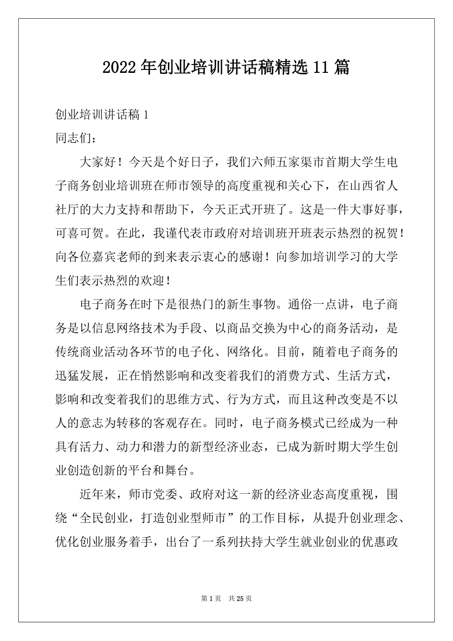 2022年创业培训讲话稿精选11篇.docx_第1页