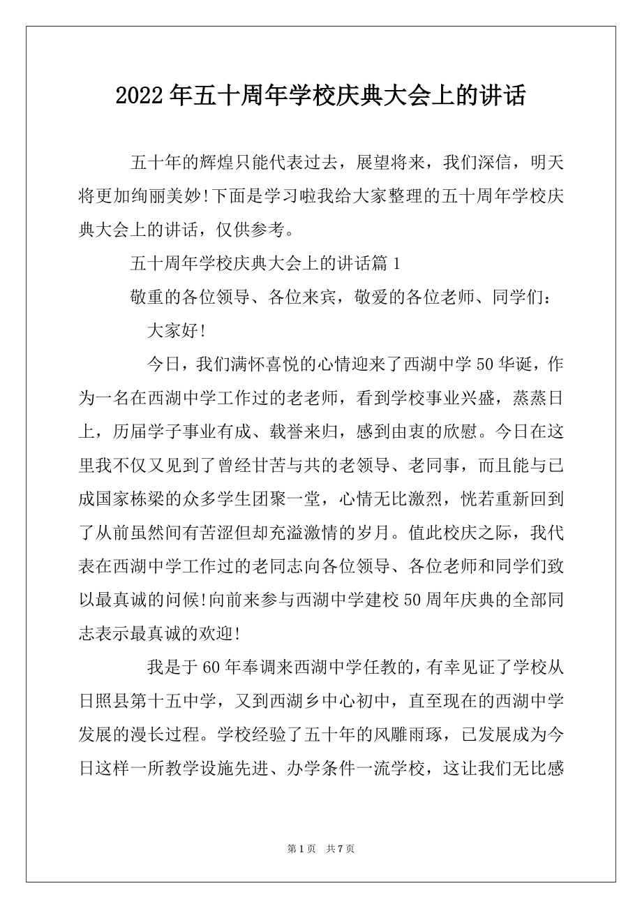 2022年五十周年学校庆典大会上的讲话优质.docx_第1页