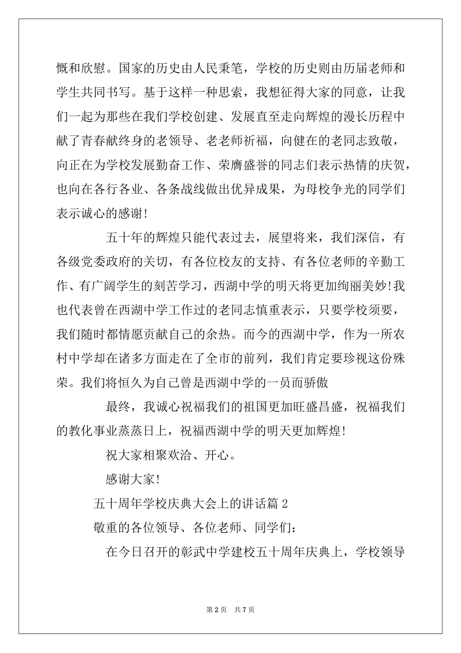 2022年五十周年学校庆典大会上的讲话优质.docx_第2页