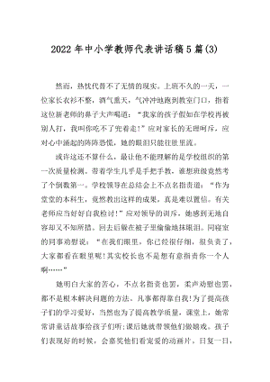 2022年中小学教师代表讲话稿5篇(3).docx