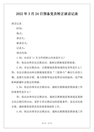 2022年3月24日预备党员转正谈话记录.docx