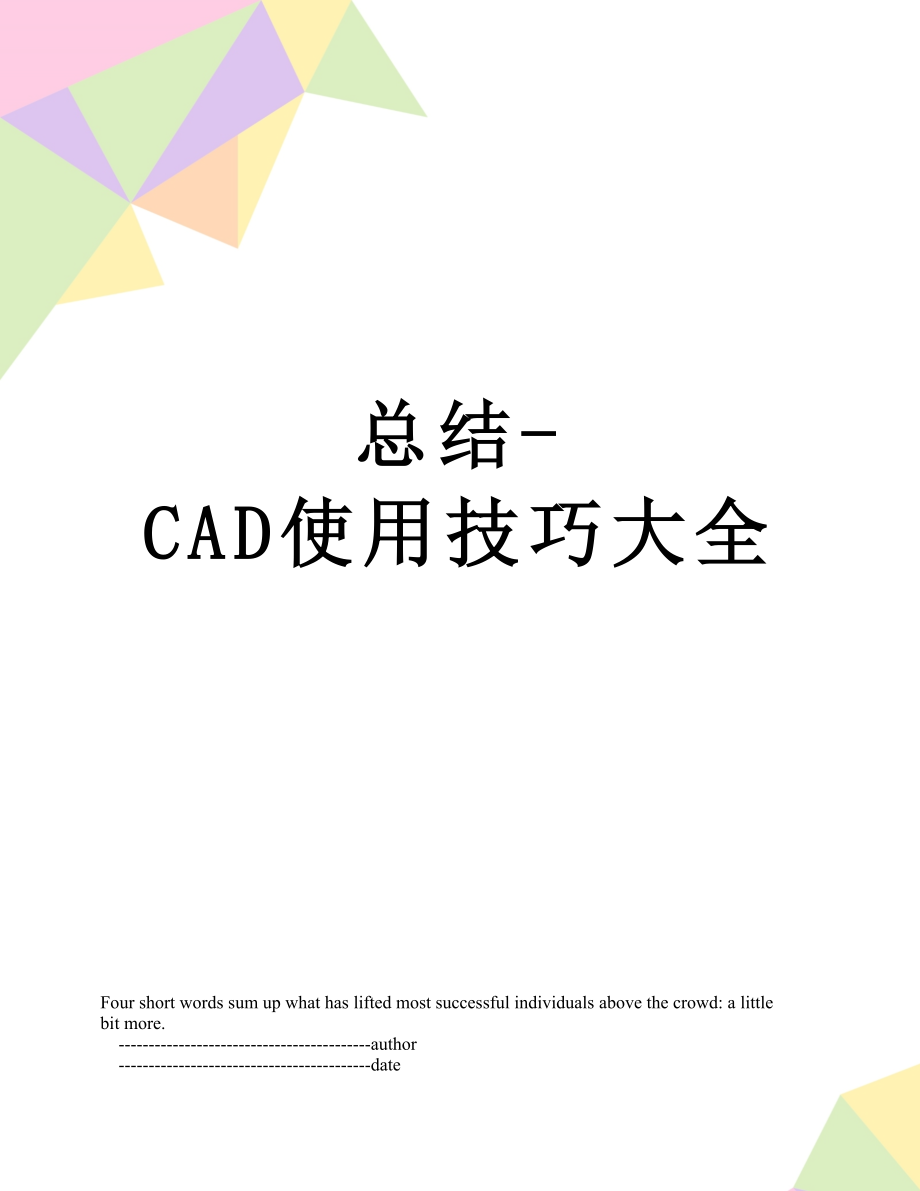 总结-CAD使用技巧大全.doc_第1页