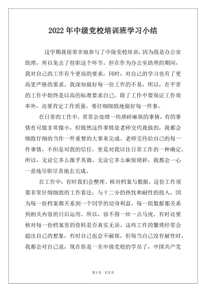 2022年中级党校培训班学习小结.docx