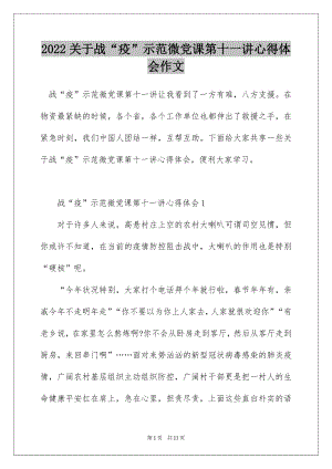 2022关于战“疫”示范微党课第十一讲心得体会作文.docx