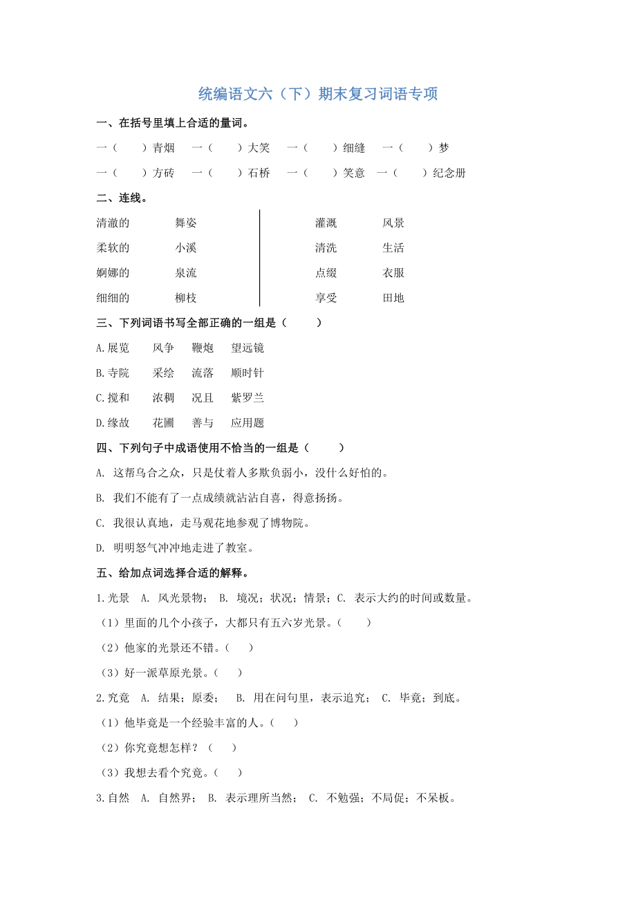 六（ 下）词语专项.pdf_第1页