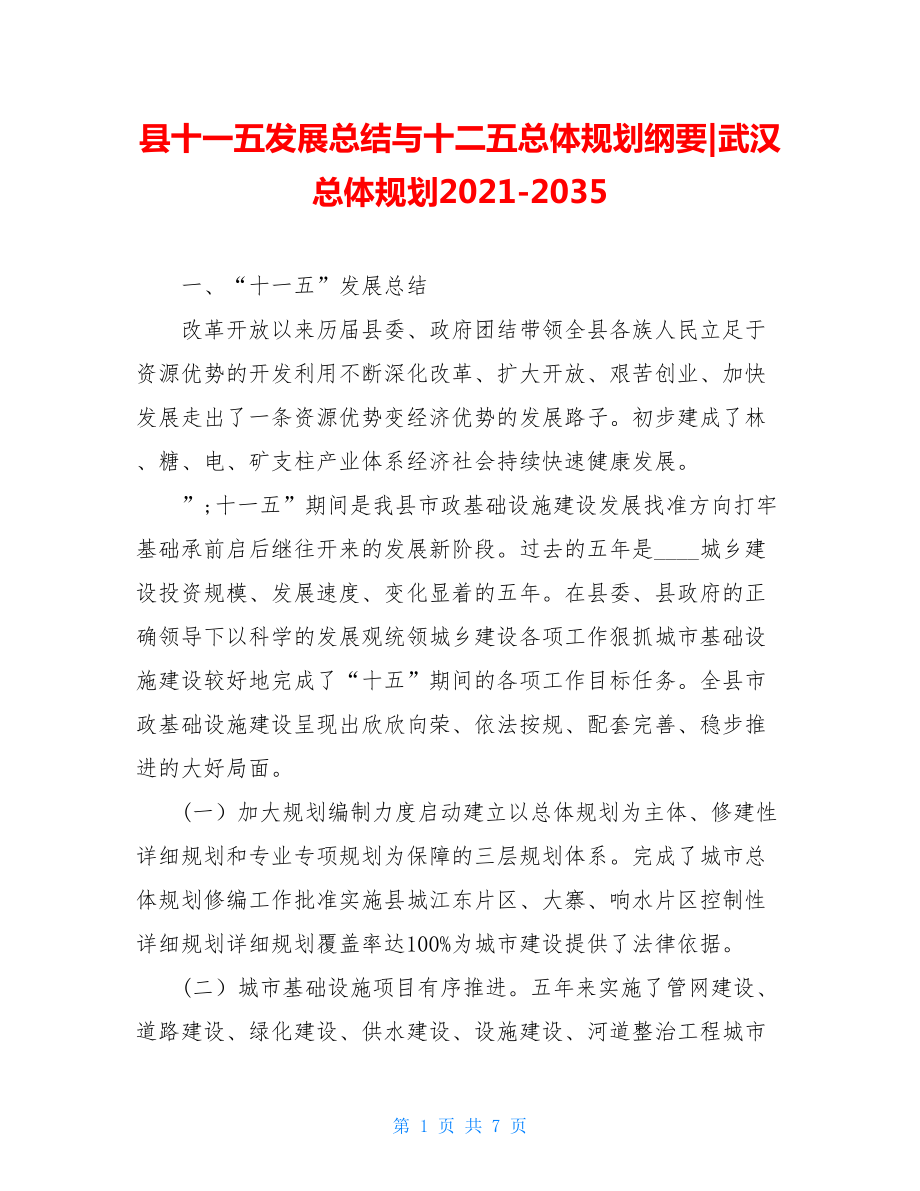 县十一五发展总结与十二五总体规划纲要-武汉总体规划2021-2035.doc_第1页