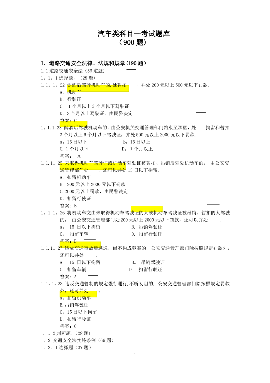 驾照考试科目一试题(很全).pdf_第1页