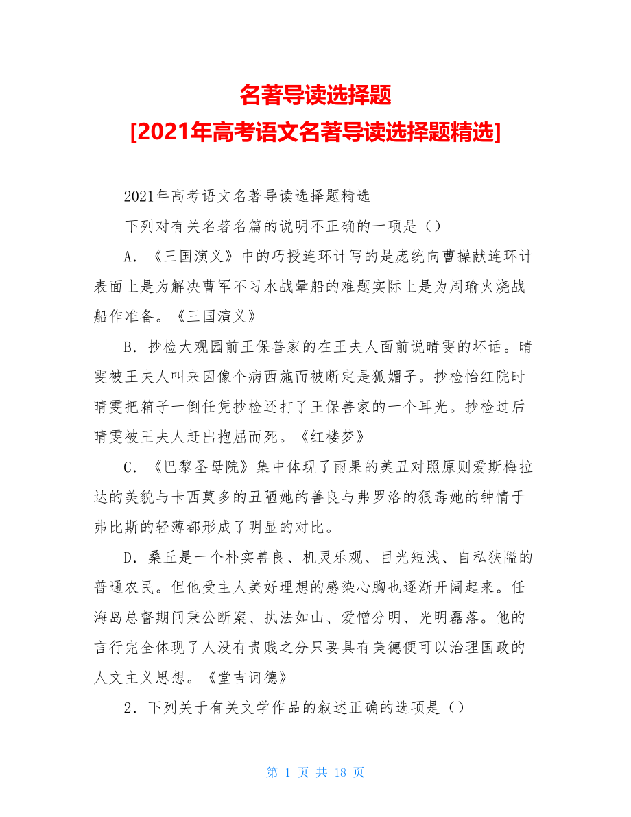 名著导读选择题2021年高考语文名著导读选择题精选.doc_第1页