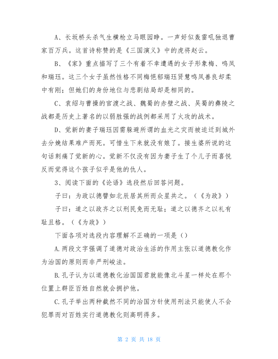 名著导读选择题2021年高考语文名著导读选择题精选.doc_第2页