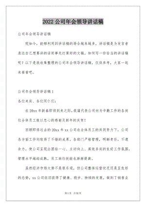 2022公司年会领导讲话稿范例.docx