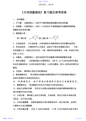 2022年《大地测量学基础》复习题及参考答案 .pdf