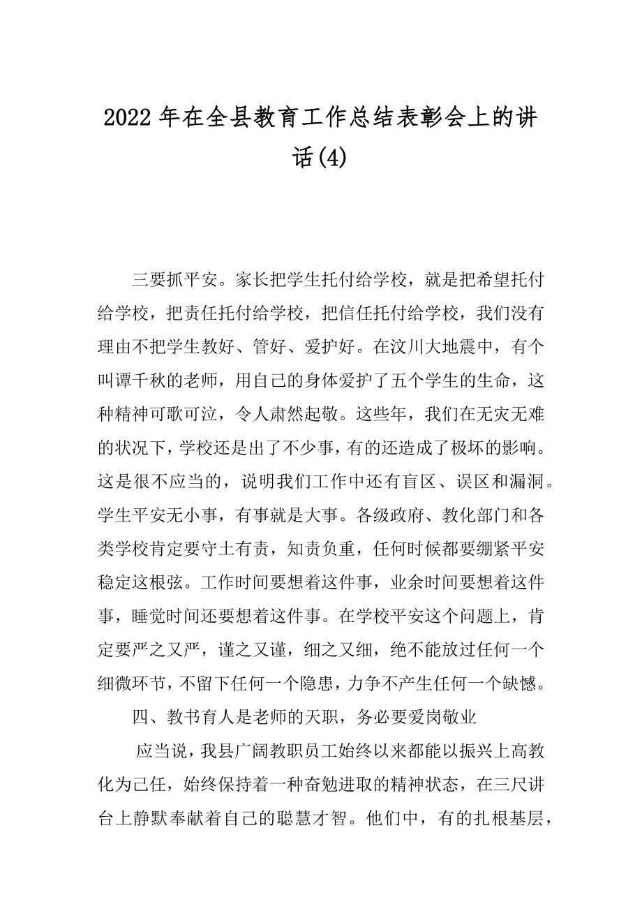 2022年在全县教育工作总结表彰会上的讲话(4).docx_第1页