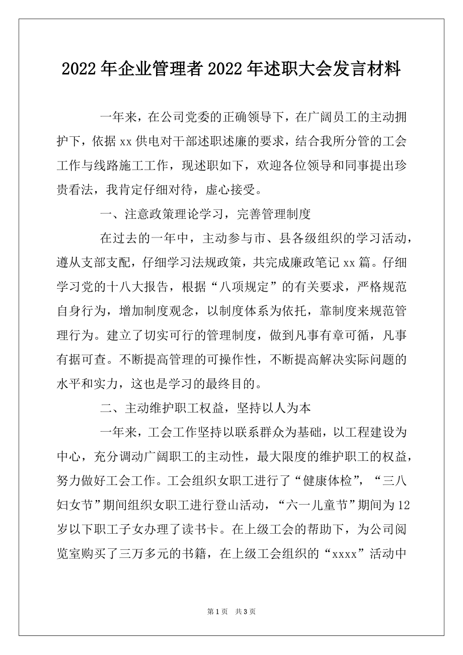 2022年企业管理者2022年述职大会发言材料.docx_第1页