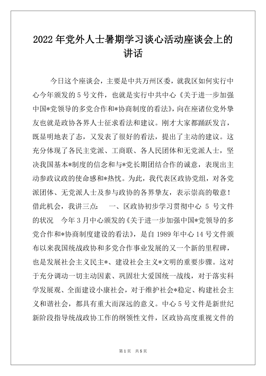 2022年党外人士暑期学习谈心活动座谈会上的讲话例文.docx_第1页