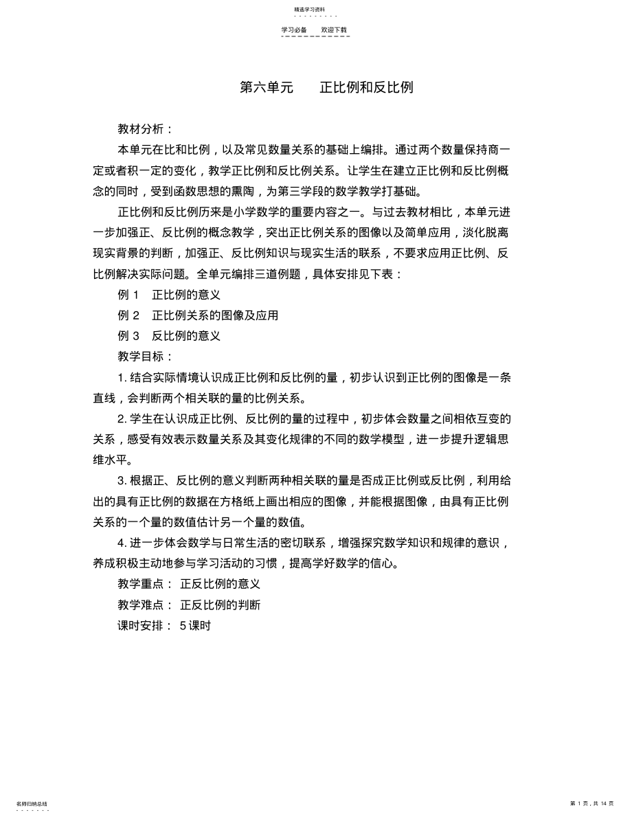 2022年最新苏教版第六单元正比例和反比例教学设计 .pdf_第1页