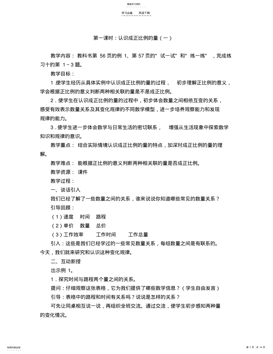 2022年最新苏教版第六单元正比例和反比例教学设计 .pdf_第2页