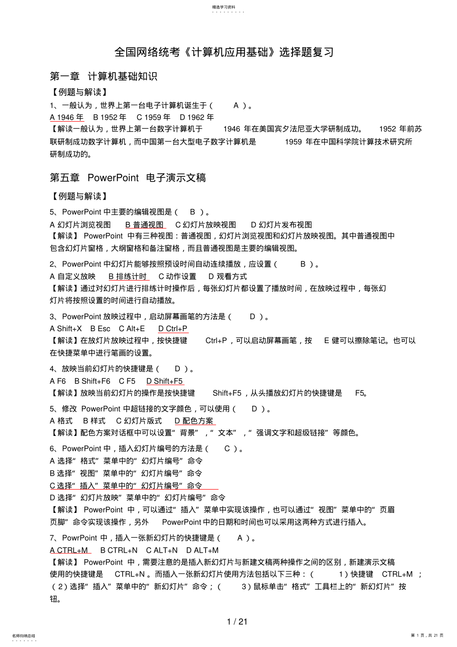 2022年最新电大统考计算机应用基础_题库_计算机网考_真题选择题详细分析小抄 .pdf_第1页