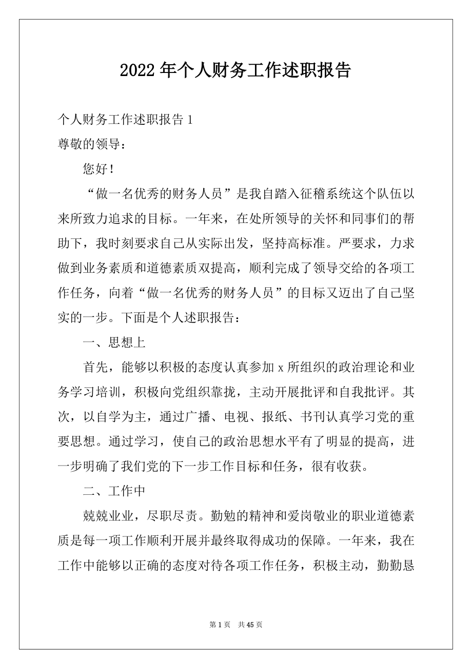 2022年个人财务工作述职报告例文.docx_第1页