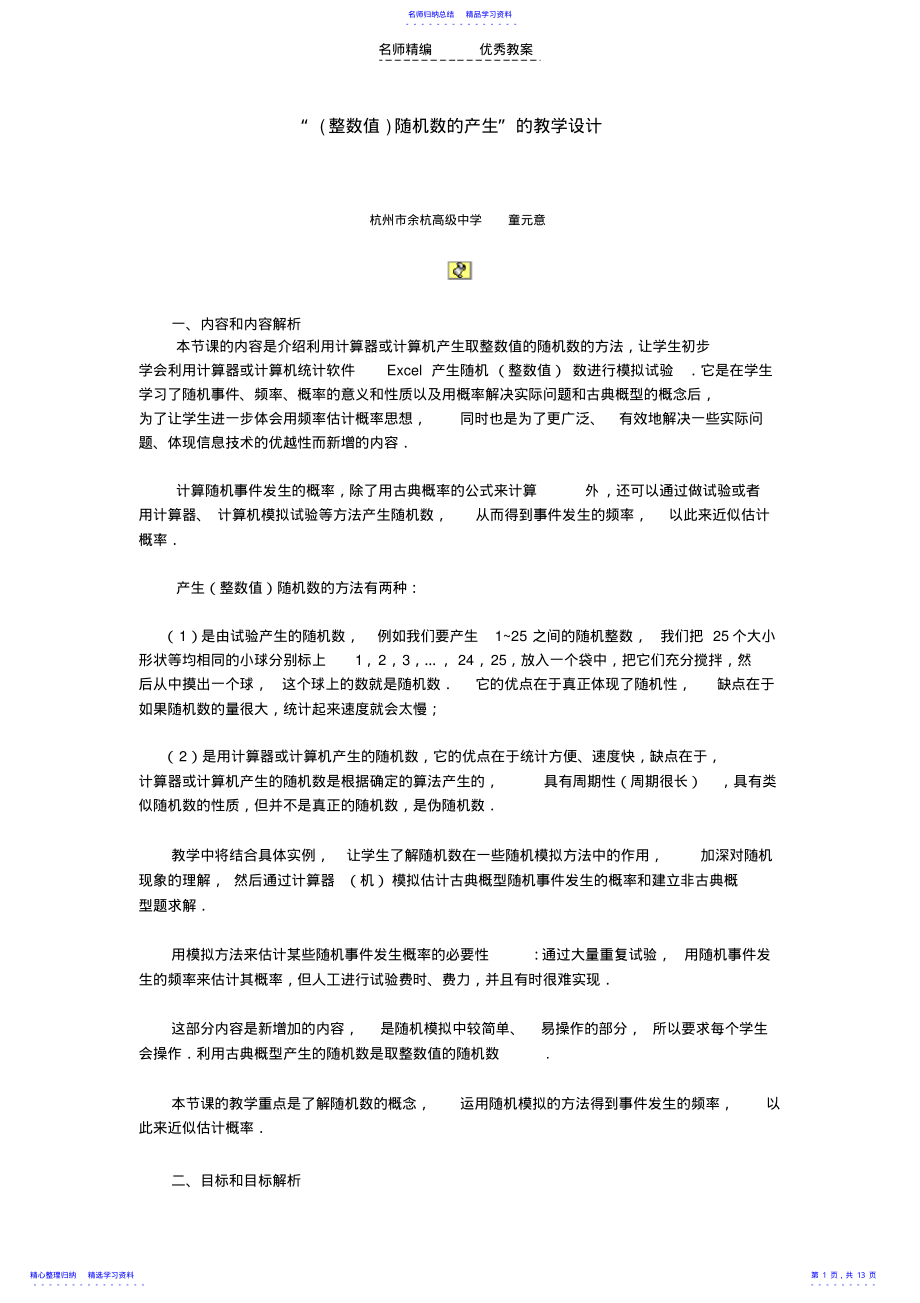 2022年“随机数的产生”的教学设计 .pdf_第1页