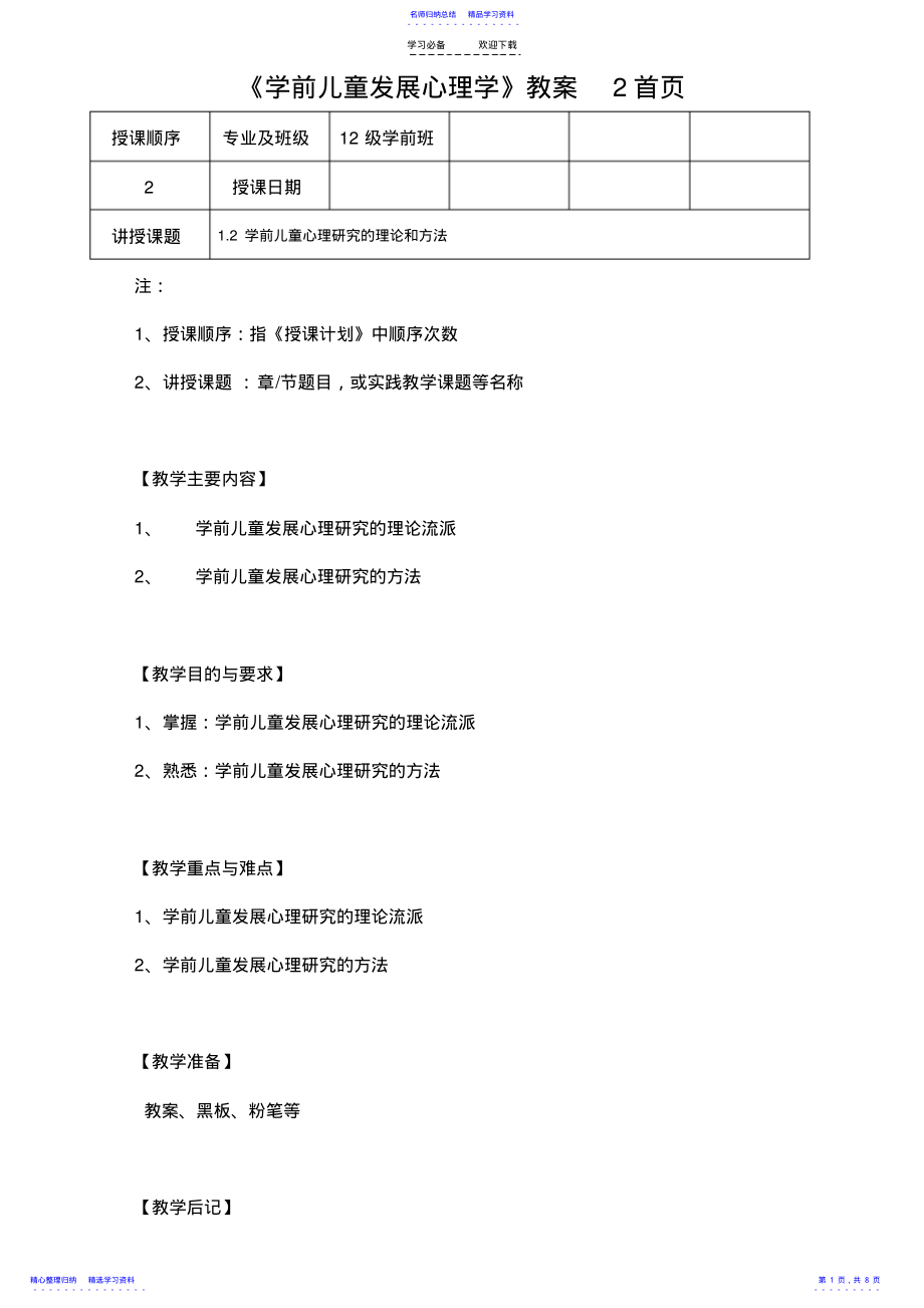 2022年《学前儿童发展心理学》教案 .pdf_第1页