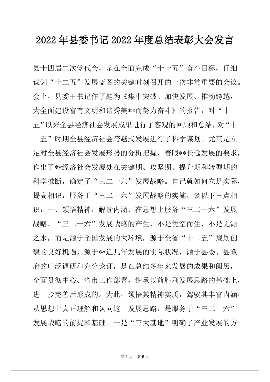 2022年县委书记2022年度总结表彰大会发言.docx_第1页