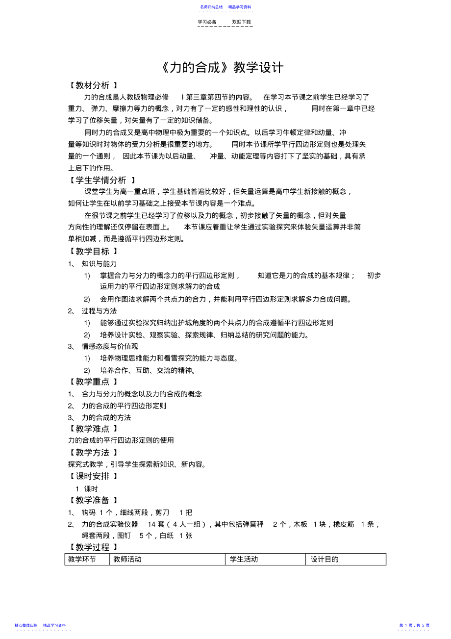 2022年《力的合成》教学设计 2.pdf_第1页