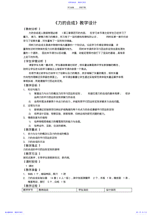 2022年《力的合成》教学设计 2.pdf